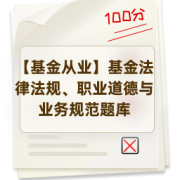 【基金从业】基金法律法规、职业道德与业务规范题库卡包封面