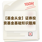 【基金从业】证券投资基金基础知识题库卡包封面