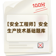 【安全工程师】安全生产技术基础题库卡包封面