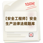 【安全工程师】安全生产法律法规题库卡包封面