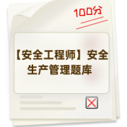 【安全工程师】安全生产管理题库卡包封面