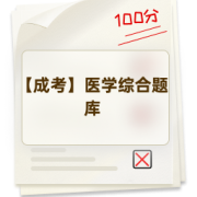 【成考】医学综合题库卡包封面