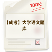 【成考】大学语文题库卡包封面
