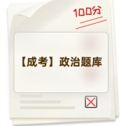 【成考】政治题库卡包封面