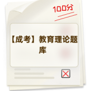 【成考】教育理论题库卡包封面