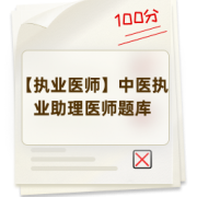 【执业医师】中医执业助理医师题库卡包封面