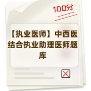 【执业医师】中西医结合执业助理医师题库卡包封面