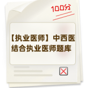 【执业医师】中西医结合执业医师题库卡包封面
