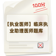 【执业医师】临床执业助理医师题库卡包封面