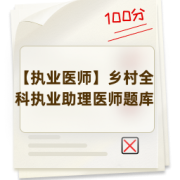 【执业医师】乡村全科执业助理医师题库卡包封面
