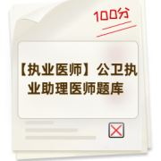 【执业医师】公卫执业助理医师题库卡包封面