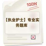 【执业护士】专业实务题库卡包封面