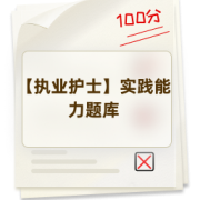 【执业护士】实践能力题库卡包封面