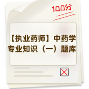 【执业药师】中药学专业知识（一）题库卡包封面
