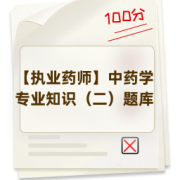 【执业药师】中药学专业知识（二）题库卡包封面