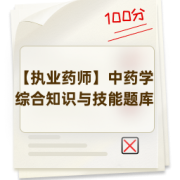 【执业药师】中药学综合知识与技能题库卡包封面