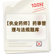 【执业药师】药事管理与法规题库卡包封面