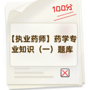 【执业药师】药学专业知识（一）题库卡包封面