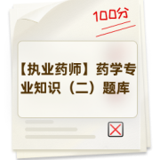 【执业药师】药学专业知识（二）题库卡包封面