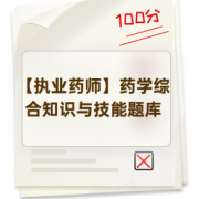 【执业药师】药学综合知识与技能题库卡包封面