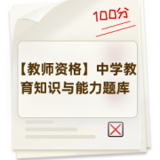 【教师资格】中学教育知识与能力题库卡包封面
