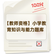 【教师资格】小学教育知识与能力题库卡包封面