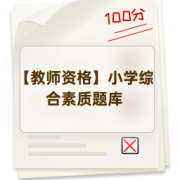 【教师资格】小学综合素质题库卡包封面