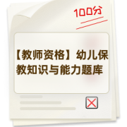 【教师资格】幼儿保教知识与能力题库卡包封面