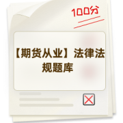 【期货从业】法律法规题库卡包封面
