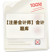 【注册会计师】会计题库卡包封面