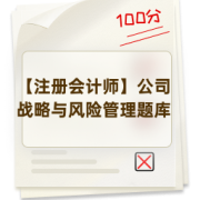 【注册会计师】公司战略与风险管理题库卡包封面