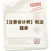 【注册会计师】税法题库卡包封面