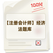 【注册会计师】经济法题库卡包封面
