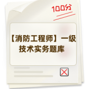 【消防工程师】一级技术实务题库卡包封面