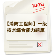 【消防工程师】一级技术综合能力题库卡包封面