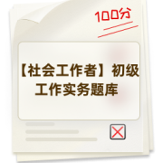 【社会工作者】初级工作实务题库卡包封面