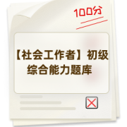 【社会工作者】初级综合能力题库卡包封面