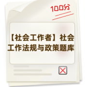 【社会工作者】社会工作法规与政策题库卡包封面