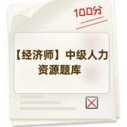 【经济师】中级人力资源题库卡包封面