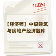 【经济师】中级建筑与房地产经济题库卡包封面