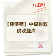 【经济师】中级财政税收题库卡包封面