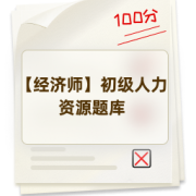 【经济师】初级人力资源题库卡包封面