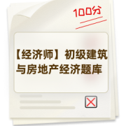 【经济师】初级建筑与房地产经济题库卡包封面
