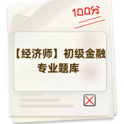 【经济师】初级金融专业题库卡包封面