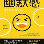折书《幽默感-成为更受欢迎的人》卡包封面