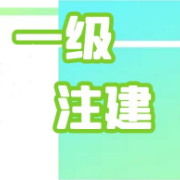 一级注建《建筑、经济施工与设计业务管理》历年真题＋章节题库卡包封面