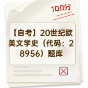【自考】20世纪欧美文学史（代码：28956）题库卡包封面