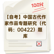 【自考】中国古代作家作品专题研究（代码：00422）题库卡包封面