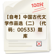 【自考】中国古代文学作品选（二）（代码：00533）题库卡包封面