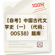 【自考】中国古代文学史（一）（代码：00538）题库卡包封面
